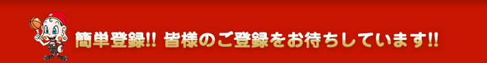 簡単登録！皆様のご登録お待ちしております！