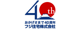 おかげさまで40周年 フジ住宅株式会社