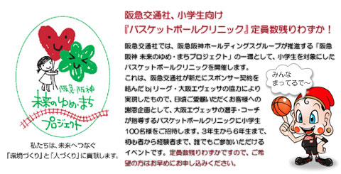 阪急交通社、小学生向け『バスケットボールクリニック』定員数残りわずか！阪急交通社では、阪急阪神ホールディングスグループが推進する「阪急阪神 未来のゆめ・まちプロジェクト」の一環として、小学生を対象にしたバスケットボールクリニックを開催します。定員数残りわずかですので、ご希望の方はお早めにお申し込みください。