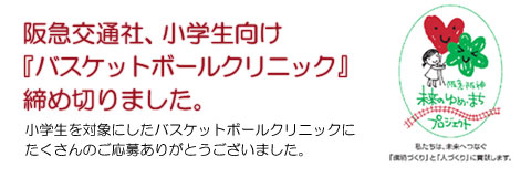 阪急交通社、小学生向け「バスケットボール」締め切りました。小学生を対象にしたバスケットボールクリニックにたくさんのご応募ありがとうございました。