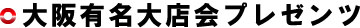 大阪有名大店会プレゼンツ