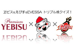 ヱビス＆えびす＆EVESSA トリプル戎クイズ！