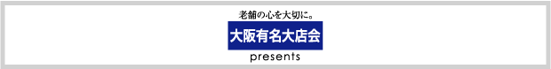 老舗の心を大切に。 大阪有名大店会 Presents