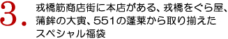 3.戎橋筋商店街に本店がある、戎橋をぐら屋、蒲鉾の大寅、551の蓬莱から取り揃えたスペシャル福袋