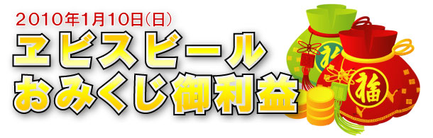 2010年1月10日　ヱビスビール　おみくじ御利益