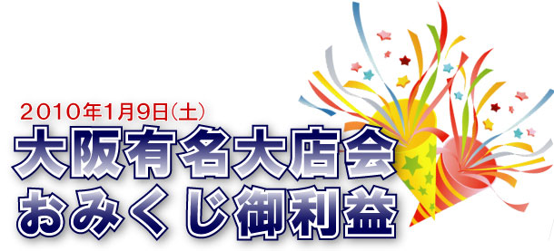 2010年1月9日　大阪有名大店会　おみくじ御利益