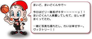 まいど、まいどくんやで～今日はビリー隊長がキターーーーーッ！！まいどくん1人興奮してしもて、はしゃぎまくってたわ。一緒に写真も撮れたし、わいは幸せやー。ヴィクトリー！！