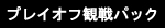 プレイオフ観戦パック