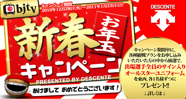 bjtv新春お年玉キャンペーン presented by DESCENT