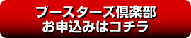 ブースターズ倶楽部お申込みはコチラ