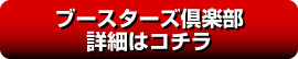 ブースターズ倶楽部詳細はコチラ