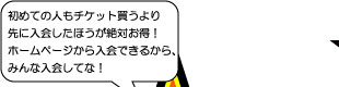 初めての人もチケット買うより先に入会したほうが絶対お得！ホームページから入会できるから、みんな入会してな！