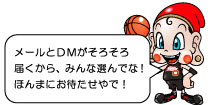 メールとＤＭがそろそろ
届くから、みんな選んでな！
ほんまにお待たせやで！