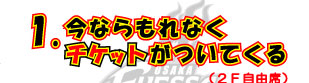 1.今ならもれなくチケットがついてくる