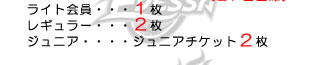 ライト会員・・・1枚
レギュラー・・・2枚
ジュニア・・・・ジュニアチケット2枚