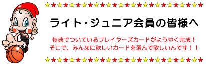 ライト・ジュニア会員の皆様へ