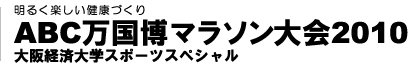 明るく楽しい健康づくり　ABC万国博マラソン大会2010　大阪経済大学スポーツスペシャル