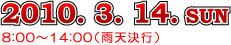 2010.3.14. sun 8:00～14:00（雨天決行）