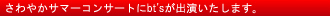 さわやかサマーコンサートにbt'sが出演いたします。