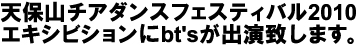 天保山チアダンスフェスティバル2010エキシビションにbt'sが出演致します。