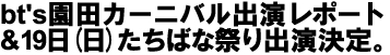 bt's園田カーニバル出演レポート&19日(日)たちばな祭り出演決定。