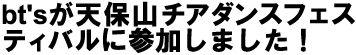 bt'sが天保山チアダンスフェスティバルに参加しました！