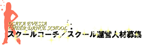 チアダンススクールコーチ、及び、スクール運営人材募集のお知らせ