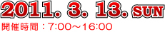 2010.3.13. sun 開催時間：7:00～16:00