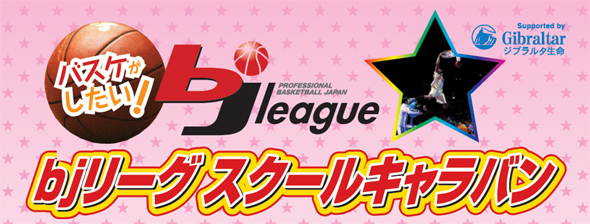 バスケがしたい！bjリーグスクールキャラバン