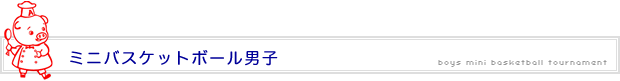 ミニバスケットボール男子