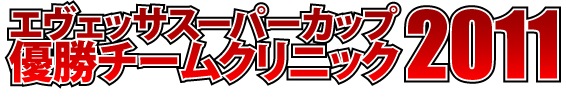 エヴェッサスーパーカップ優勝チームクリニック2011