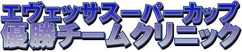 エヴェッサスーパーカップ優勝チームクリニック