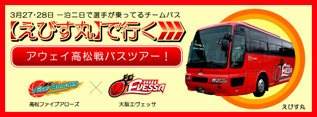 3月27・28日 一泊二日で選手が乗ってるチームバス 【えびす丸】で行く アウェイ高松戦バスツアー！