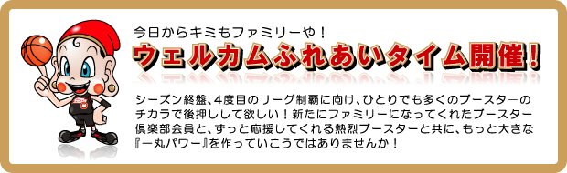 今日からキミもファミリーや！　ウェルカムふれあいタイム開催！