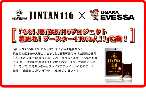 JINTAN X EVESSA 「GO! JINTAN116プロジェクト～集まれ！ブースター11600人！！～」始動！