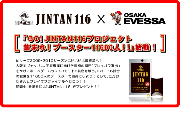 JINTAN X EVESSA 「GO! JINTAN116プロジェクト～集まれ！ブースター11600人！！～」始動！