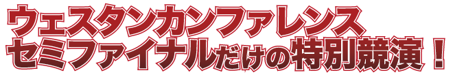 ウェスタンカンファレンス セミファイナルだけの特別競演！