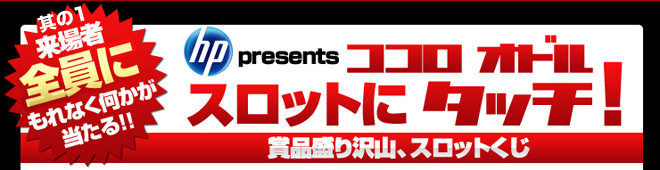 ココロオドル スロットにタッチ！