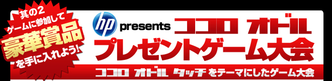 ココロオドル プレゼントゲーム大会！