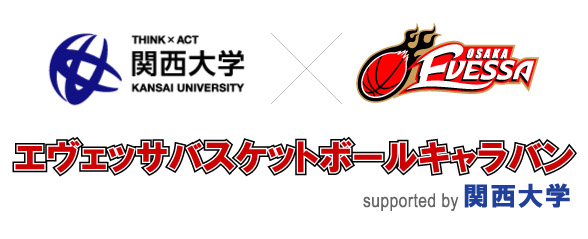 関西大学 X 大阪エヴェッサ