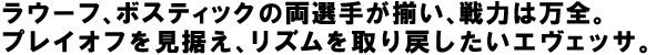 ラウーフ、ボスティックの両選手が揃い、戦力は万全。プレイオフを見据え、リズムを取り戻したいエヴェッサ。