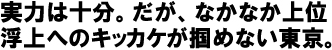 実力は十分。だが、なかなか上位浮上へのキッカケが掴めない東京。