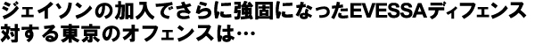 ジェイソンの加入でさらに強固になったEVESSAディフェンス対する東京のオフェンスは…