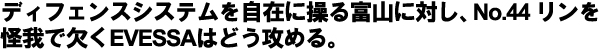 ディフェンスシステムを自在に操る富山に対し、No.44 リンを怪我で欠くEVESSAはどうせ攻める。