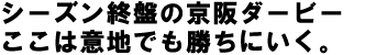 シーズン終盤の京阪ダービーここは意地でも勝ちにいく。