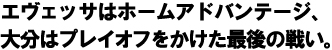 エヴェッサはホームアドバンテージ、大分はプレイオフをかけた最後の戦い。