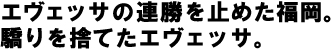 エヴェッサの連勝を止めた福岡。驕りを捨てたエヴェッサ。