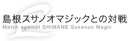 島根スサノオマジックとの対戦