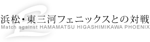 浜松・東三河フェニックスとの対戦