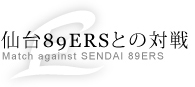 仙台89ERSとの対戦